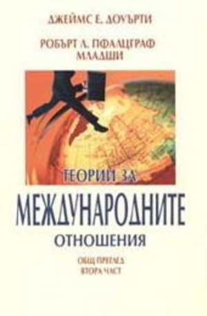 Книга - Теории за международните отношения - част 2