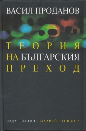 Книга - Теория на българския преход