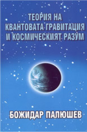 Книга - Теория на квантовата гравитация и космическият разум