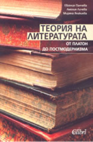 Книга - Теория на литературата: От Платон до Постмодернизма