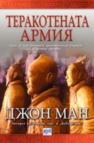 Книга - Теракотената армия