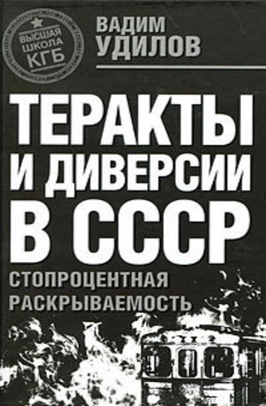 Книга - Теракты и диверсии в СССР