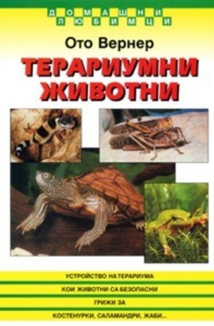 Книга - Терариумни животни