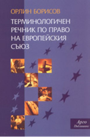 Книга - Терминологичен речник по право на Европейския съюз