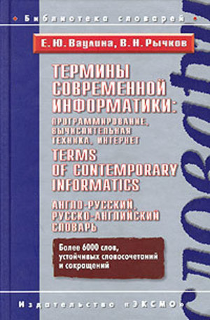 Книга - Термины современной информатики: програмирование, вычислительная техника, Интерн