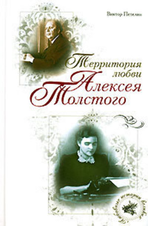 Книга - Территория любви Алексея Толстого