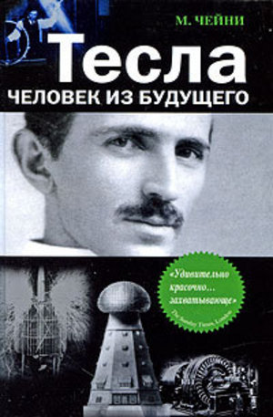Книга - Тесла: Человек из будущего