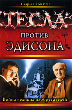 Книга - Тесла против Эдисона