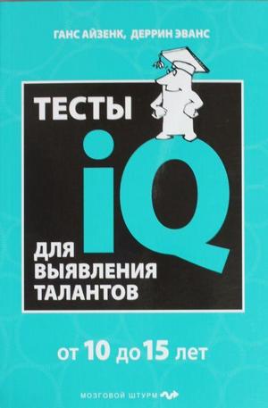 Книга - Тесты IQ для выявления талантов. Для детей 10-15 лет