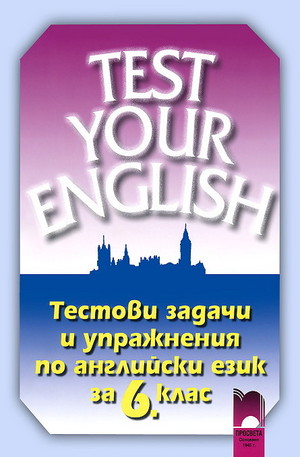 Книга - Test Your English: Тестови задачи и упражнения по английски език за 6 клас