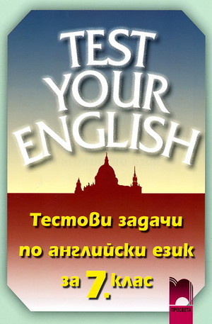 Книга - Test Your English: Тестови задачи по английски за 7. клас