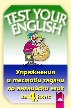 Книга - Test Your English - Упражнения и тестови задачи по английски език за 4. клас