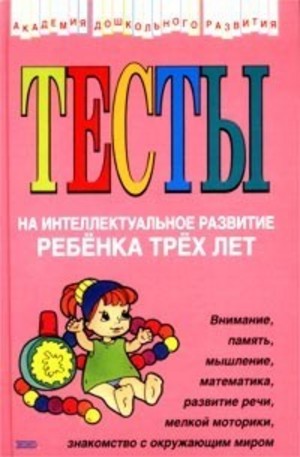 Книга - Тесты на интеллектуальное развитие ребенка 3 лет