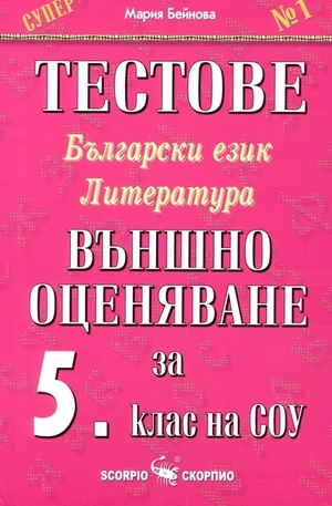 Книга - Тестове български език и литература. Външно оценяване за 5. клас