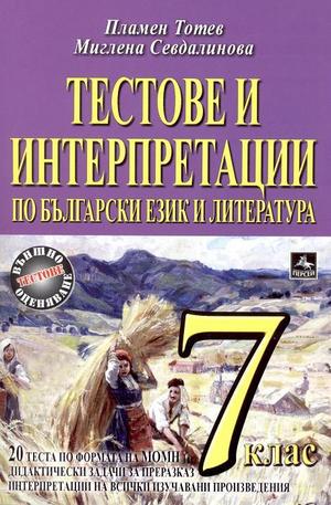 Книга - Тестове и интерпретации на български език и литература