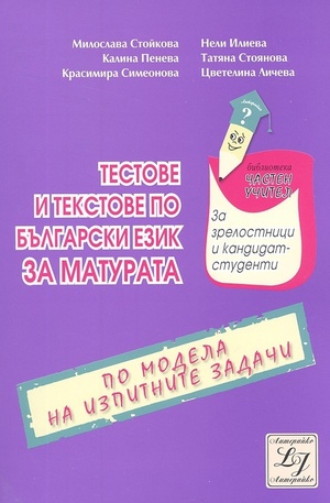 Книга - Тестове и текстове по български език за матурата: по модела на изпитните задачи