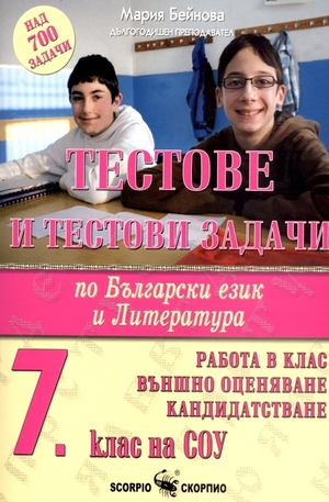 Книга - Тестове и тестови задачи по Български език и литература за 7 клас