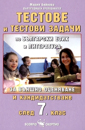 Книга - Тестове и тестови задачи по български език и литература