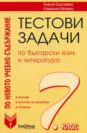 Книга - Тестове и задачи по български език и литература 7 клас