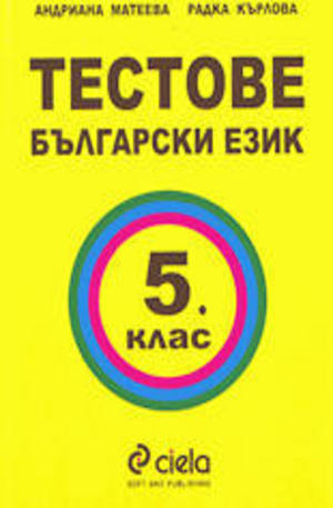 Книга - Тестове по български език - 5. клас