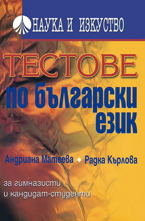 Книга - Тестове по български език