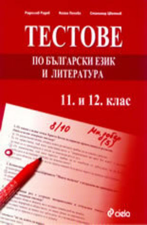 Книга - Тестове по български език и литература - 11 и 12 клас