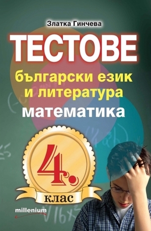 Книга - Тестове по български език и литература и математика за 4. клас