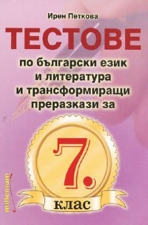 Книга - Тестове по български език и литература и трансформиращи преразкази за 7. клас