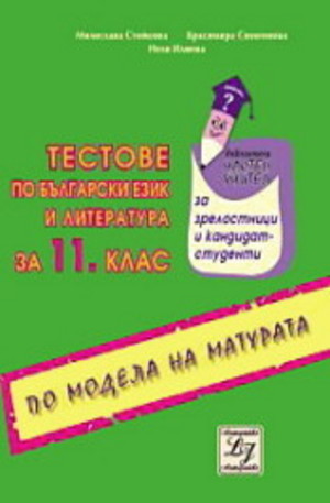 Книга - Тестове по български език и литература за 11 клас по модела на матурата