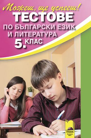 Книга - Тестове по български език и литература за 5. клас