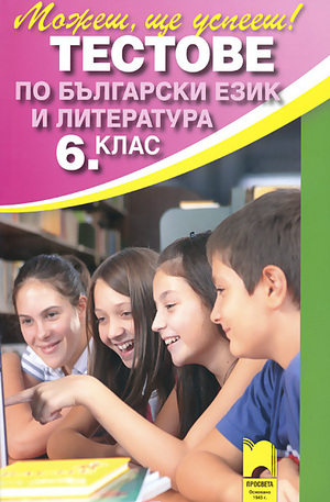 Книга - Тестове по български език и литература за 6. клас - Външно оценяване