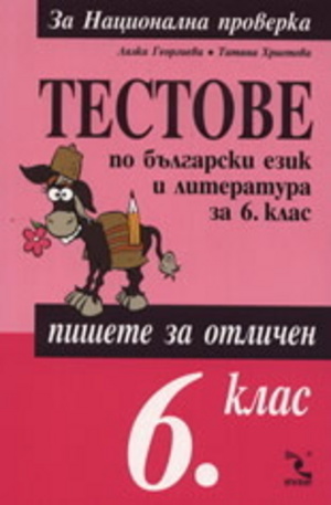 Книга - Тестове по български език и литература за 6. клас