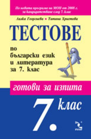 Книга - Тестове по български език и литература за 7. клас