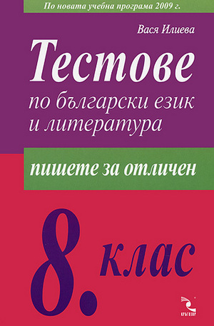 Книга - Тестове по български език и литература за 8. клас