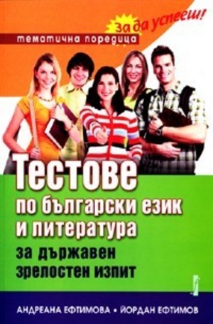 Книга - Тестове по български език и литература за държавен зрелостен изпит