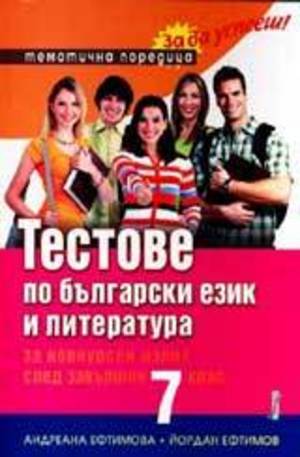 Книга - Тестове по български език и литература за конкурсен изпит след завършен 7 клас