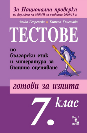 Книга - Тестове по български език и литература за външно оценяване 7. клас