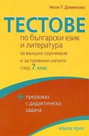 Книга - Тестове по български език и литература за външно оценяване и приемни изпити след 7 клас