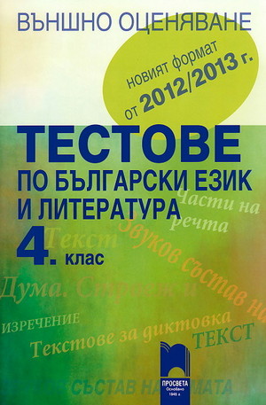 Книга - Тестове по български език и литература за външно оценяване в 4. клас
