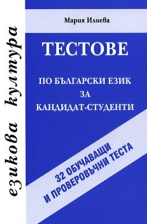 Книга - Тестове по български език за кандидат-студенти