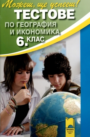 Книга - Тестове по география и икономика за 6. клас