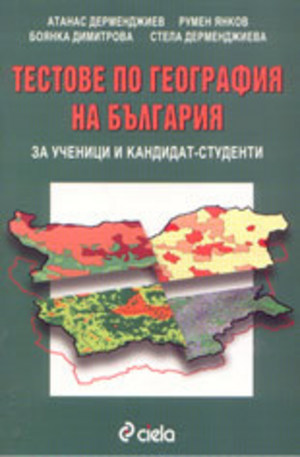 Книга - Тестове по география на България за ученици и кандидат-студенти