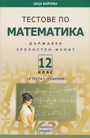 Книга - Тестове по математика за 12 клас