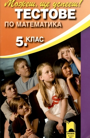 Книга - Тестове по математика за 5. клас