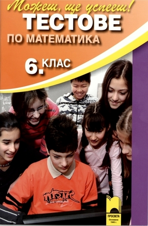 Книга - Тестове по математика за 6. клас - Външно оценяване