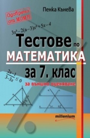 Книга - Тестове по математика за 7 клас