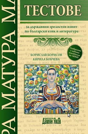 Книга - Тестове за държавния зрелостен изпит по български език и литература