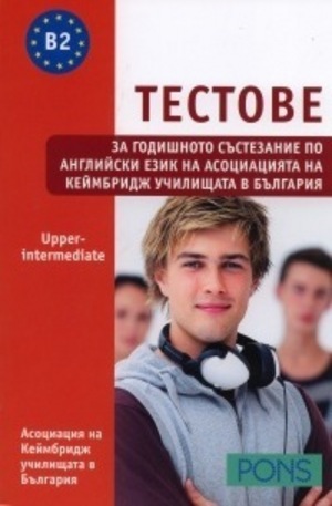 Книга - Тестове за годишното състезание по английски език - Upper-intermediate Ниво В2