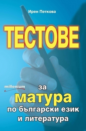 Книга - Тестове за матура по български език и литература
