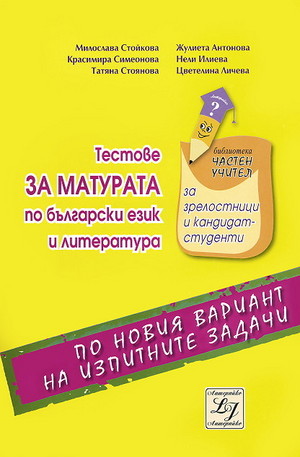 Книга - Тестове за матурата по български език и литература